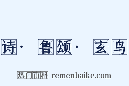 诗·鲁颂·玄鸟是什么意思的图片